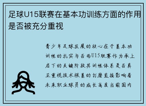 足球U15联赛在基本功训练方面的作用是否被充分重视