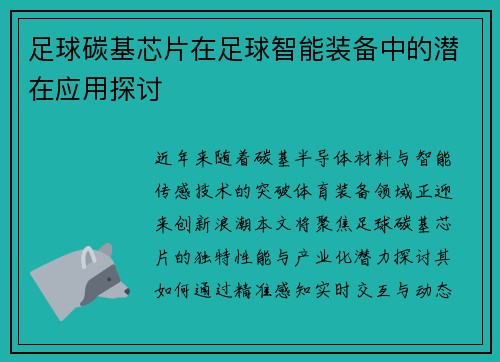 足球碳基芯片在足球智能装备中的潜在应用探讨
