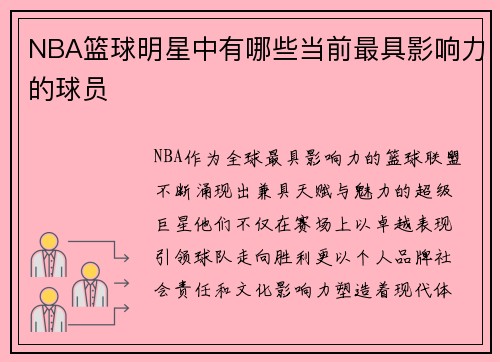 NBA篮球明星中有哪些当前最具影响力的球员