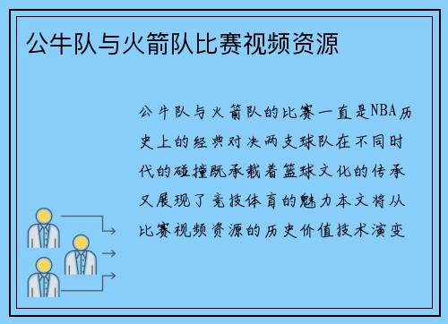 公牛队与火箭队比赛视频资源