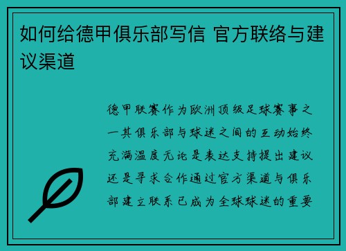 如何给德甲俱乐部写信 官方联络与建议渠道