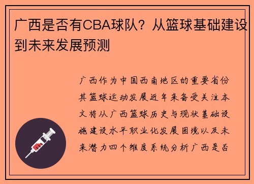 广西是否有CBA球队？从篮球基础建设到未来发展预测