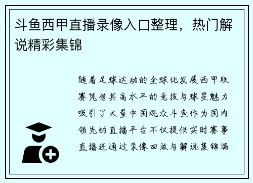 斗鱼西甲直播录像入口整理，热门解说精彩集锦