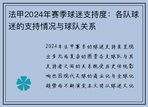 法甲2024年赛季球迷支持度：各队球迷的支持情况与球队关系