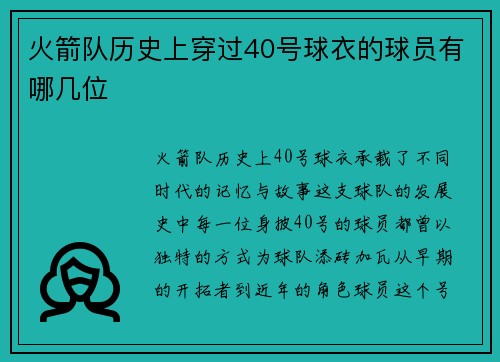 火箭队历史上穿过40号球衣的球员有哪几位